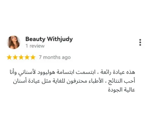 رأي مريض حول تجربته المميزة في عيادة Dentaneva لطب الأسنان